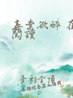 春棠欲醉 在线阅读