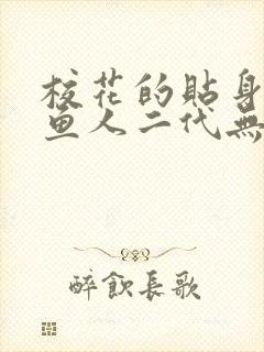 校花的贴身高手鱼人二代无弹窗阅读