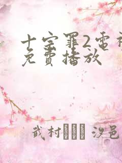 十宗罪2电视剧免费播放