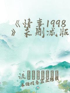 《情事1998》未删减版床戏