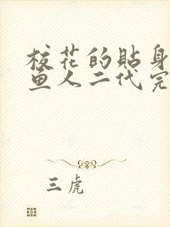 校花的贴身高手鱼人二代完结版