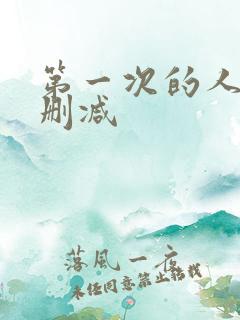 第一次的人妻无删减
