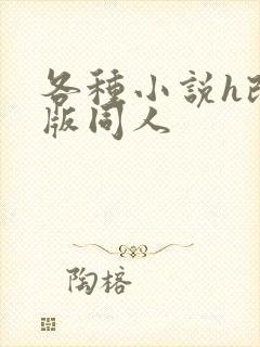 各种小说h改编版同人