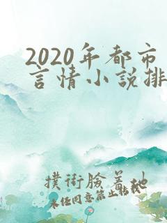2020年都市言情小说排行榜