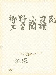 乡野小刁民全文免费阅读
