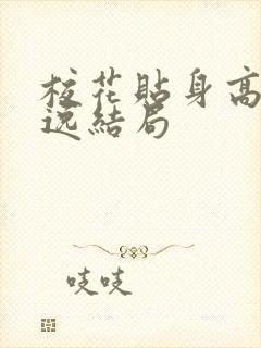 校花贴身高手林逸结局