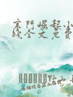 寒门崛起小说在线全文免费阅读