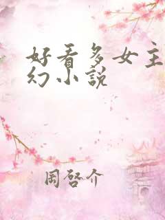 好看多女主的玄幻小说