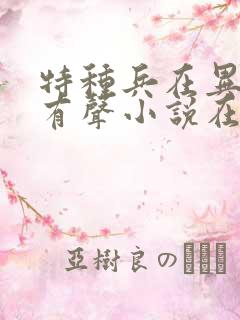 特种兵在异界2有声小说在线收听