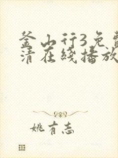 釜山行3免费高清在线播放