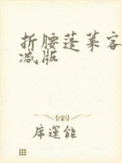 折腰蓬莱客未删减版