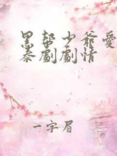 黑帮少爷爱上我泰剧剧情