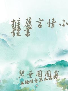 推荐言情小说实体书