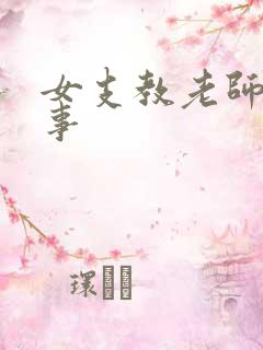 女支教老师的性事