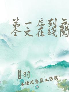 第一序列无弹窗全文在线阅读