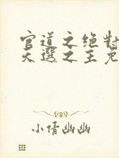 官道之绝对权力天选之主免费下载