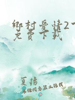 乡村爱情2下载免费下载