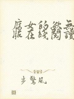 腐女的欲无删减版在线阅读