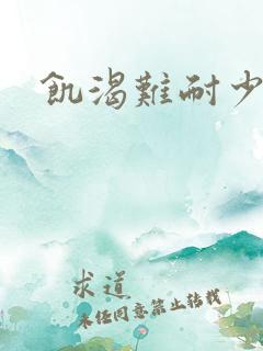 饥渴难耐少妇