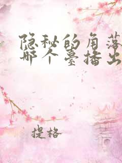 隐秘的角落剧情哪个台播出