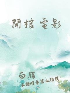 开棺 电影