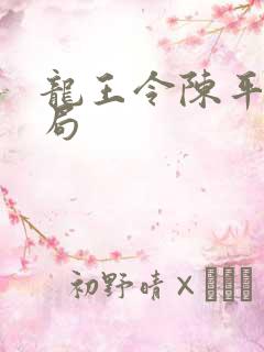 龙王令陈平大结局