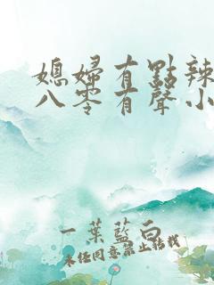 媳妇有点辣重生八零有声小说