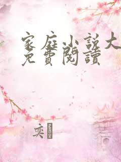家庭小说大杂烩免费阅读
