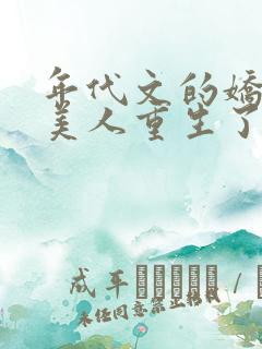 年代文的娇软大美人重生了免费阅读