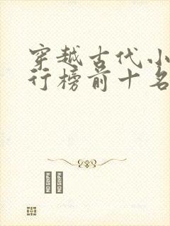 穿越古代小说排行榜前十名巅峰之作