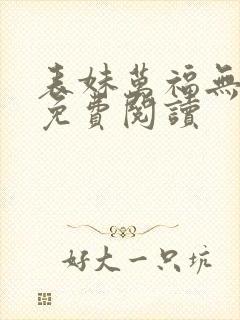 表妹万福无弹窗免费阅读