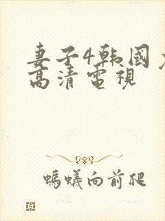妻子4韩国免费高清电视