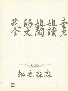 我的姐姐旁观者全文阅读免费阅读