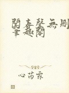 闻春声无删减 笔趣阁