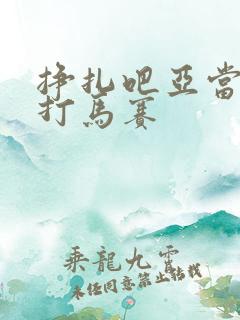 挣扎吧亚当君无打马赛