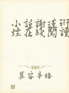 小说谢瑾珩柳如烟在线阅读