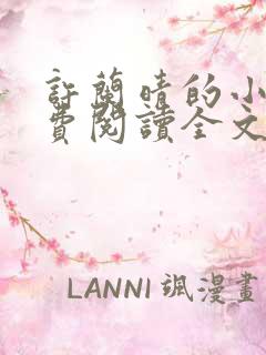 许兰晴的小说免费阅读全文