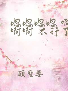 嗯嗯嗯嗯 啊啊啊啊 不行了