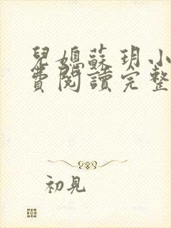 儿媳苏玥小说免费阅读完整版无弹窗