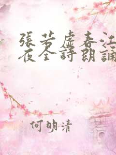 张若虚春江花月夜全诗朗诵