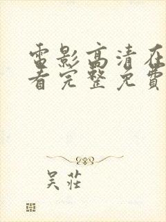 电影高清在线观看完整免费