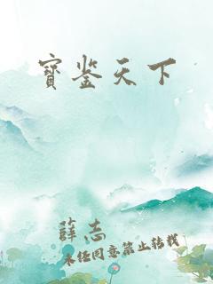 宝鉴天下