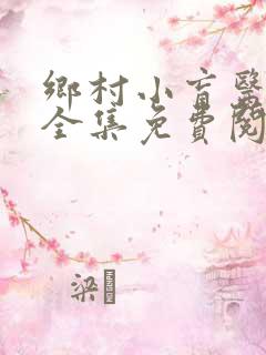 乡村小盲医小说全集免费阅读