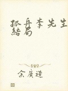 孤舟李先生最后结局