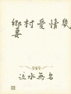 乡村爱情几对夫妻