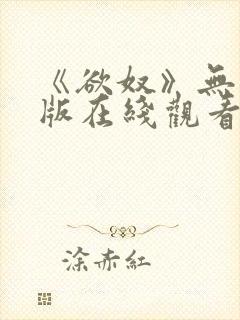 《欲奴》无删减版在线观看