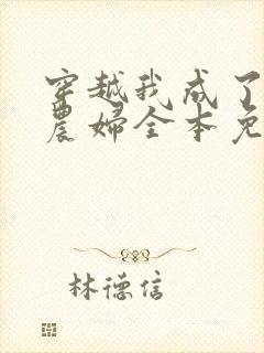 穿越我成了已婚农妇全本免费阅读