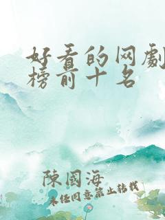 好看的网剧排行榜前十名