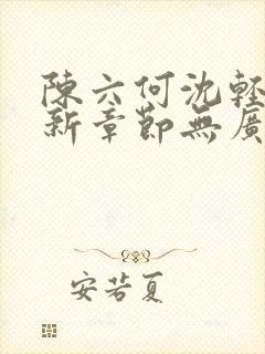 陈六何沈轻舞最新章节无广告