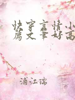 快穿言情小说推荐文笔好高质量
